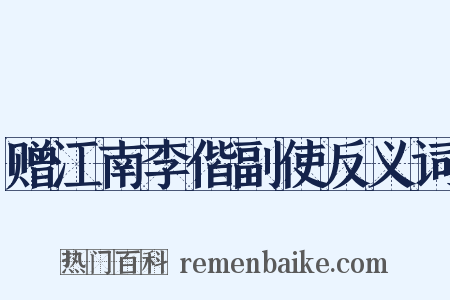赠江南李偕副使反义词是什么意思的图片